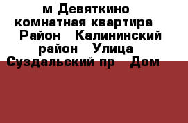  м Девяткино 1 комнатная квартира  › Район ­ Калининский район › Улица ­ Суздальский пр › Дом ­ 109 › Стоимость за ночь ­ 1 500 - Ленинградская обл., Санкт-Петербург г. Недвижимость » Квартиры аренда посуточно   